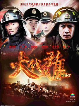 电影：火线英雄