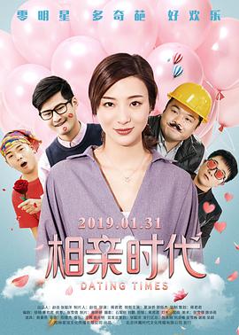 电影：相亲时代