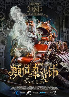 电影：颜值杂货铺