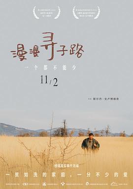 电影：漫漫寻子路