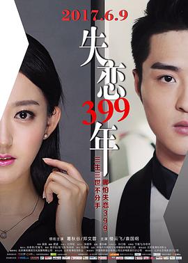 电影:失恋399年