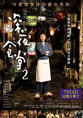 电影：深夜食堂2