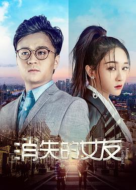 电影：消失的女友