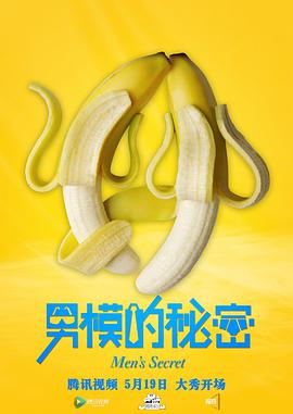 电影：男模的秘密