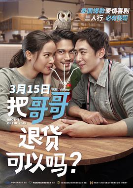 电影：把哥哥退货可以吗？
