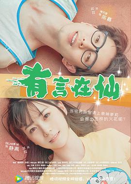 电影:有言在仙