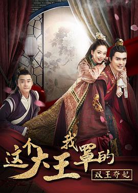 电影:这个大王我罩的:双王夺妃