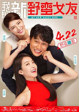 电影：我的新野蛮女友