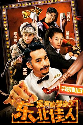 电影:爱笑种梦室之东北佳人