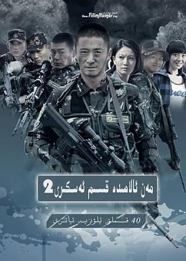 电影:我是特种兵之利刃出鞘