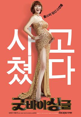 电影：告别单身