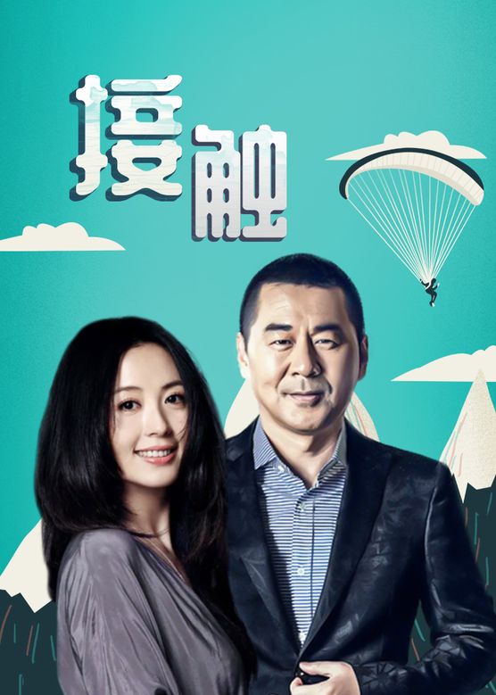 电影：接触