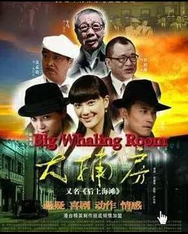 电影：大捕房