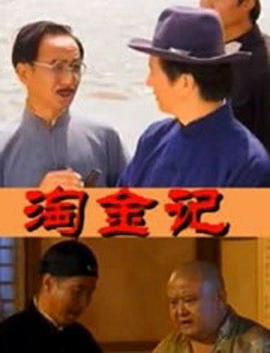 电影:淘金记(2000)