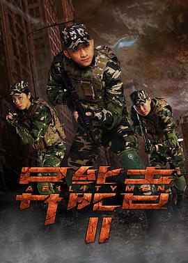 电影：异能者2