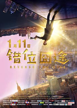 电影:错位囧途