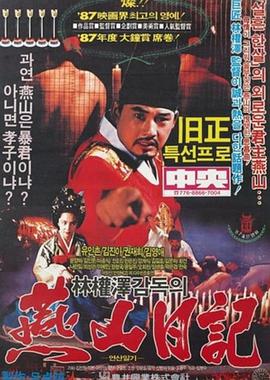 电影:燕山皇朝