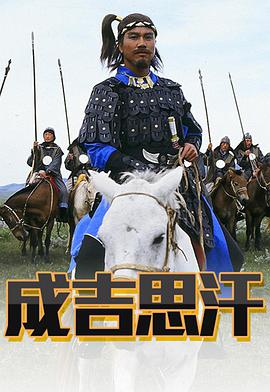 电影：成吉思汗粤语版
