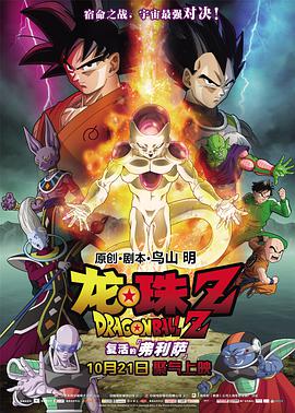 电影:龙珠Z:复活的弗利萨