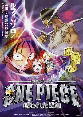 电影：海贼王剧场版5：被诅咒的圣剑