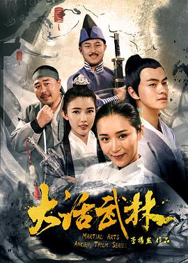 电影:大话武林