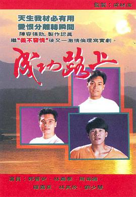 电影：成功路上粤语版