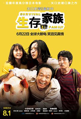 电影：生存家族