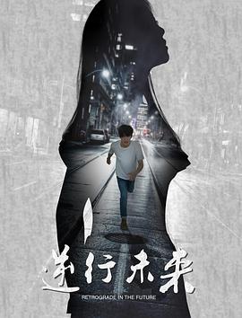 电影：魔环之逆行未来
