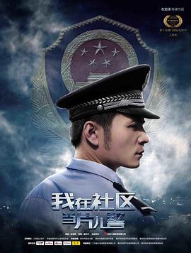 电影:我在社区当片儿警