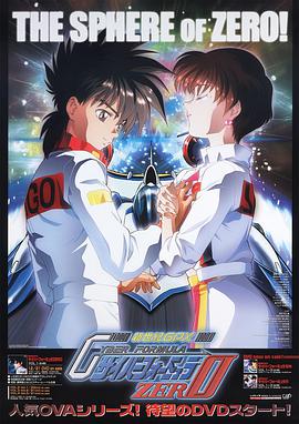 电影：高智能方程式赛车 OVA2 ZERO