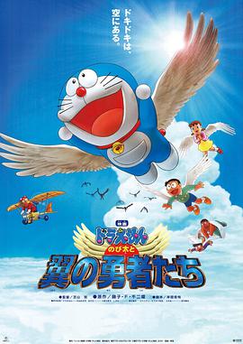 电影：哆啦A梦：大雄与翼之勇者
