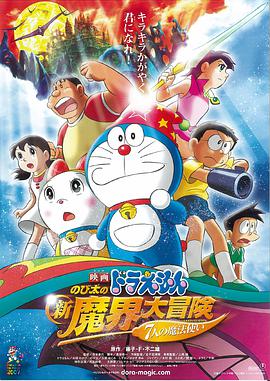 电影：哆啦A梦：大雄的新魔界大冒险之7个魔法师