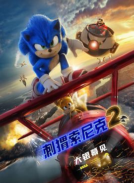 电影:刺猬索尼克2