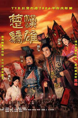 电影：楚汉骄雄国语版