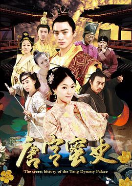 电影:唐宫蜜史