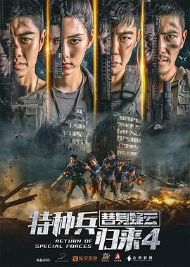 电影:特种兵归来4替身疑云