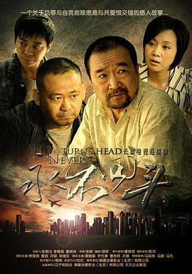 电影：永不回头
