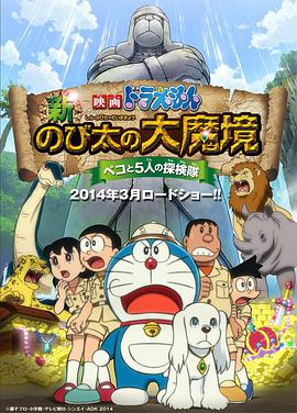电影:哆啦A梦:新·大雄的大魔境