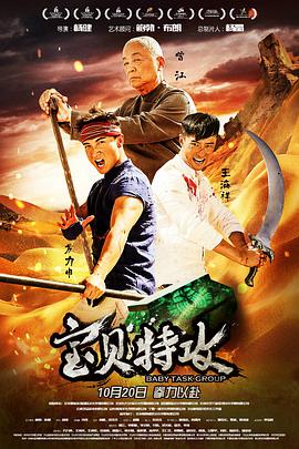 电影：宝贝特攻