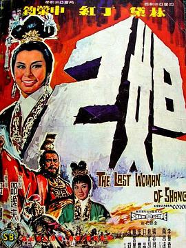 电影：妲己