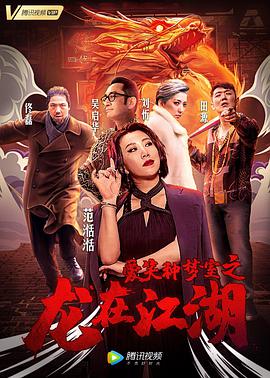 电影:爱笑种梦室之龙在江湖