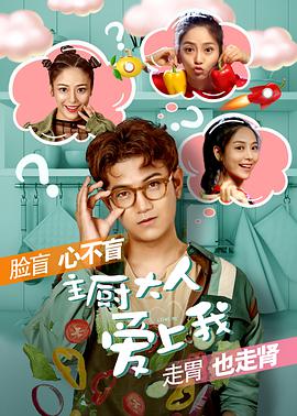 电影:主厨大人爱上我
