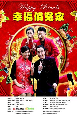 电影:幸福俏冤家