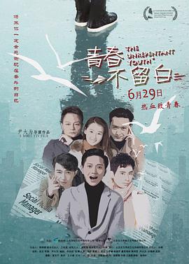 电影:青春不留白