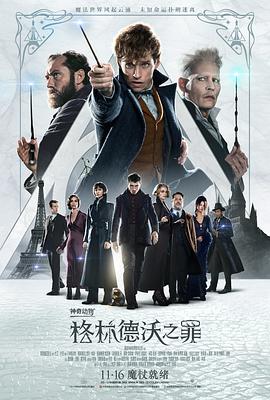 电影:神奇动物:格林德沃之罪