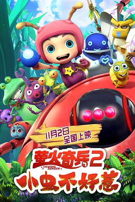 电影：萤火奇兵2：小虫不好惹