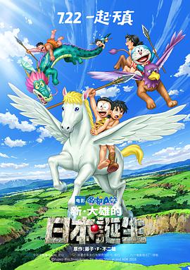 电影：哆啦A梦：新·大雄的日本诞生
