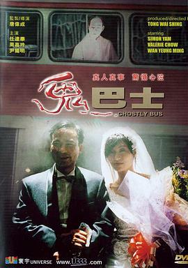 电影:鬼巴士