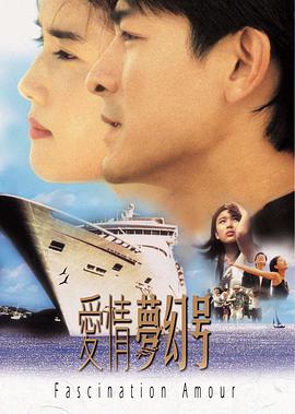 电影：爱情梦幻号