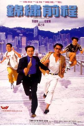电影:锦绣前程